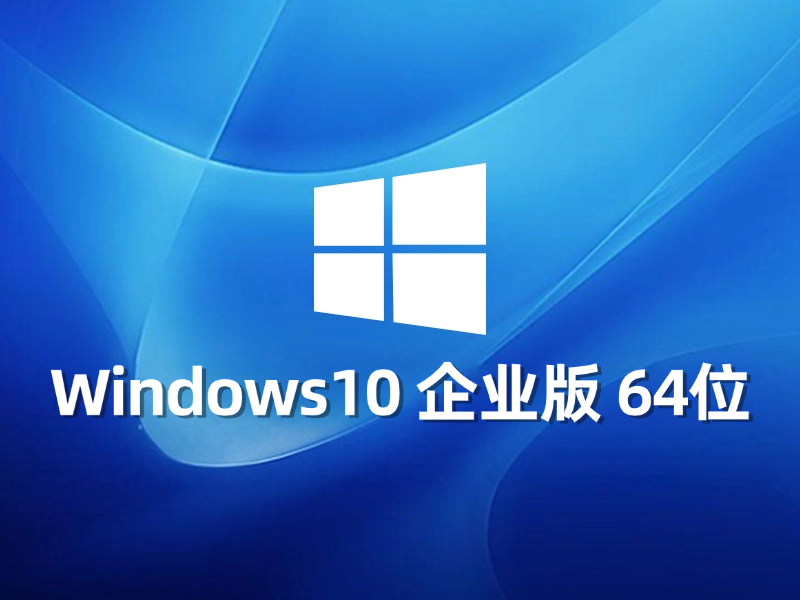 [强力推荐] Windows 10 企业版 64位最新系统下载