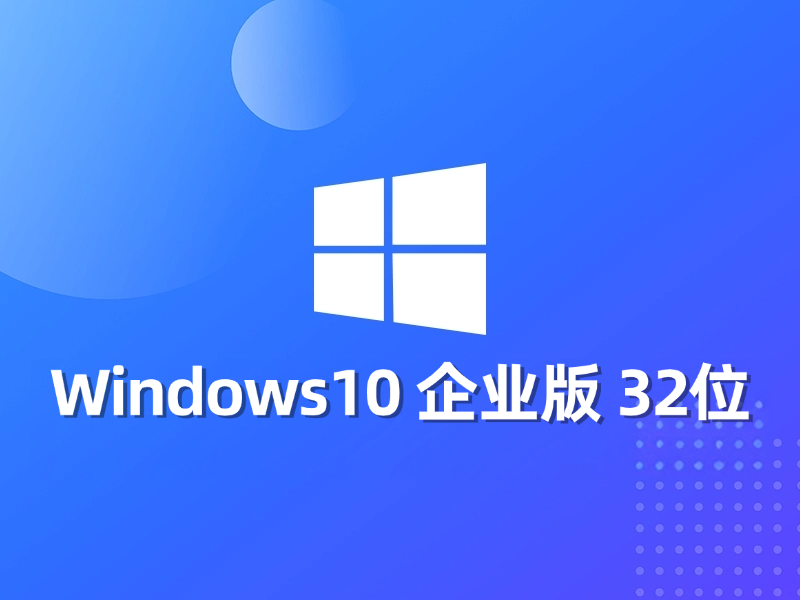 [强力推荐] Windows 10 企业版 32位最新系统下载